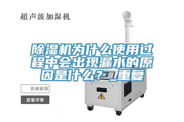 除湿机为什么使用过程中会出现漏水的原因是什么？_重复