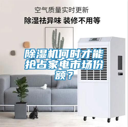 除湿机何时才能抢占家电市场份额？