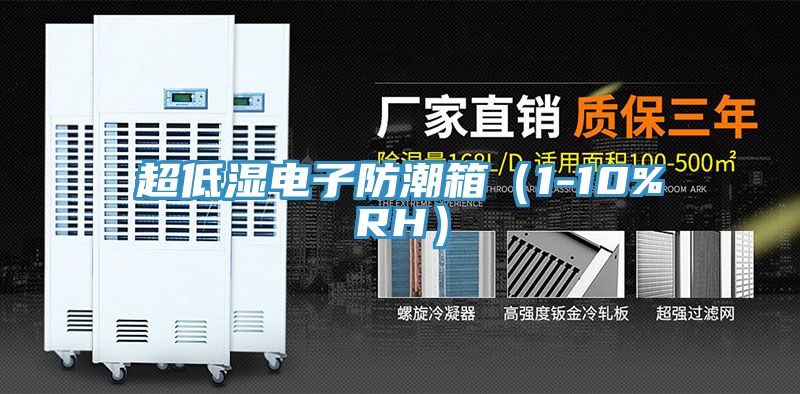 超低湿电子防潮箱（1-10%RH）