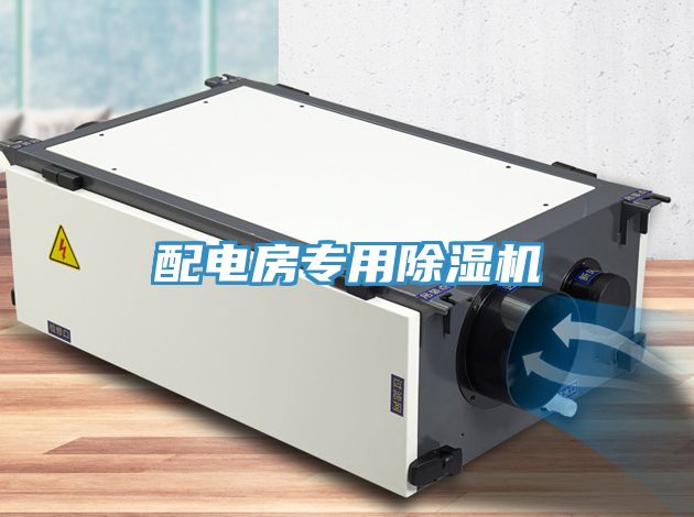 配电房专用除湿机