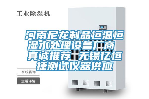 河南尼龙制品恒温恒湿水处理设备厂商 真诚推荐 无锡亿恒捷测试仪器供应