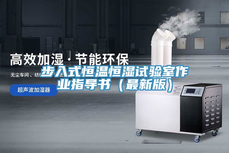 步入式恒温恒湿试验室作业指导书（最新版）