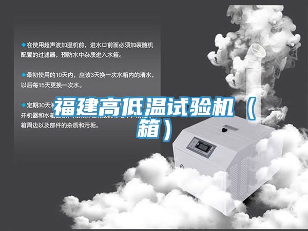福建高低温试验机（箱）