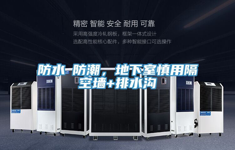 防水≠防潮，地下室慎用隔空墙+排水沟