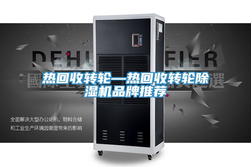 热回收转轮—热回收转轮除湿机品牌推荐