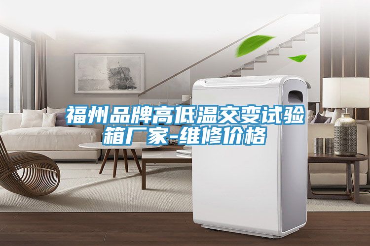 福州品牌高低温交变试验箱厂家-维修价格