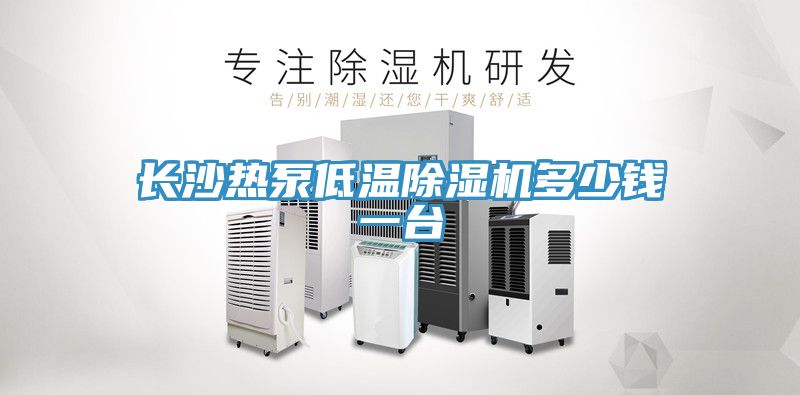 长沙热泵低温除湿机多少钱一台