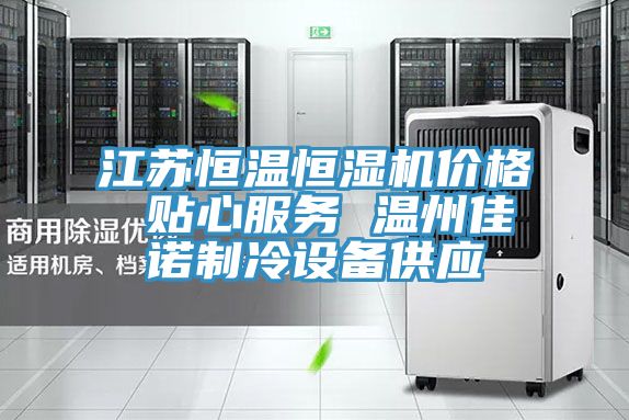 江苏恒温恒湿机价格 贴心服务 温州佳诺制冷设备供应