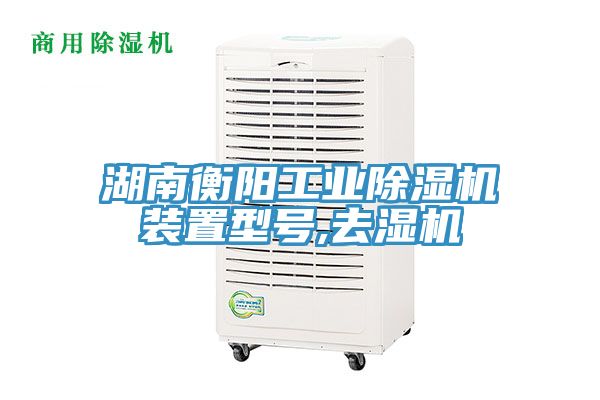 湖南衡阳工业除湿机装置型号,去湿机