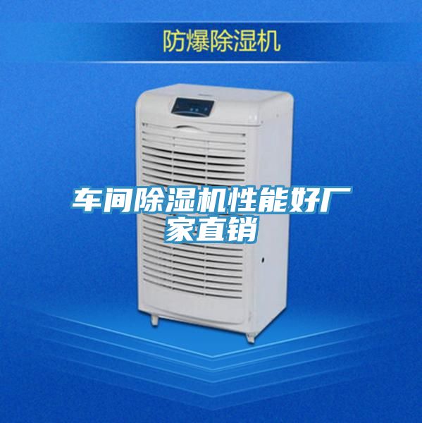 车间除湿机性能好厂家直销