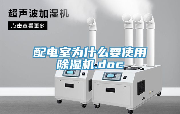 配电室为什么要使用除湿机.doc