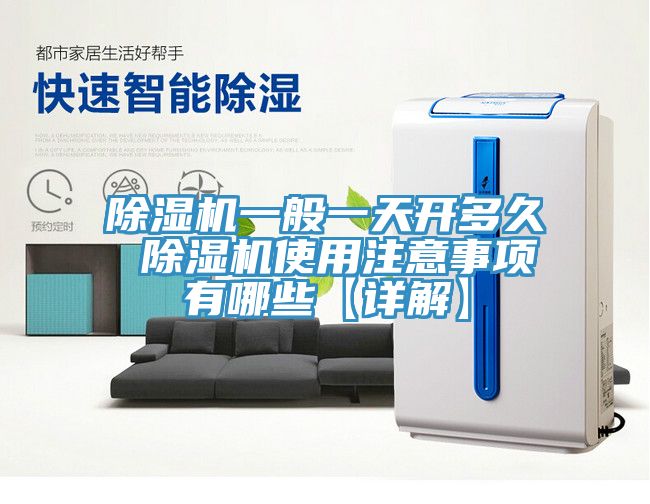 除湿机一般一天开多久 除湿机使用注意事项有哪些【详解】