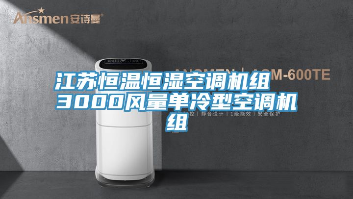 江苏恒温恒湿空调机组  3000风量单冷型空调机组