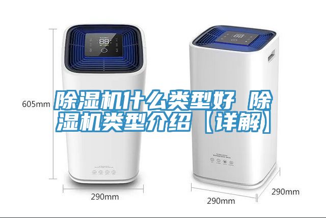 除湿机什么类型好 除湿机类型介绍【详解】