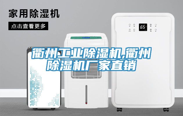 衢州工业除湿机,衢州除湿机厂家直销