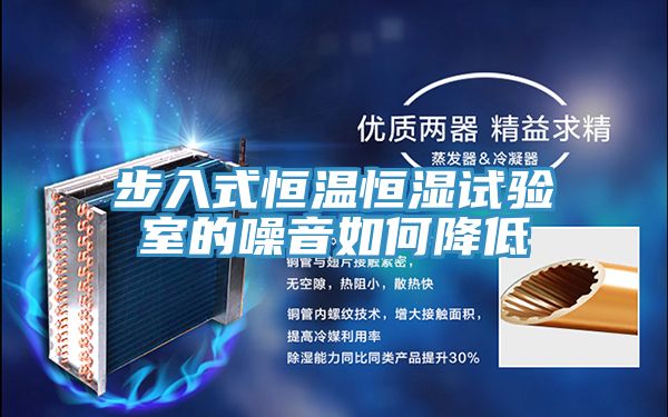步入式恒温恒湿试验室的噪音如何降低