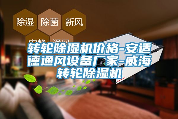 转轮除湿机价格-安适德通风设备厂家-威海转轮除湿机