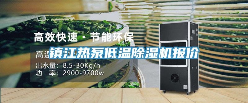 镇江热泵低温除湿机报价