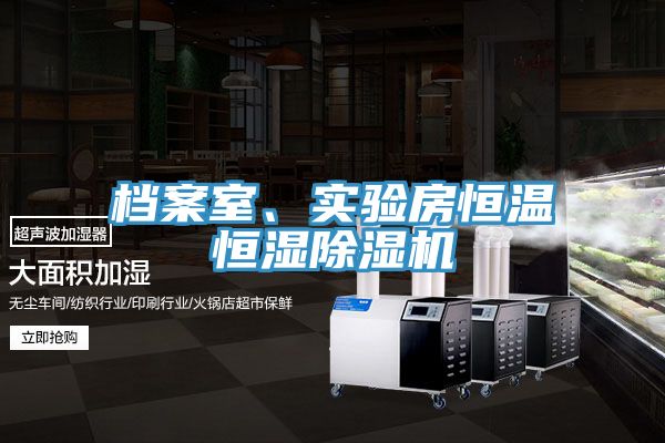 档案室、实验房恒温恒湿除湿机
