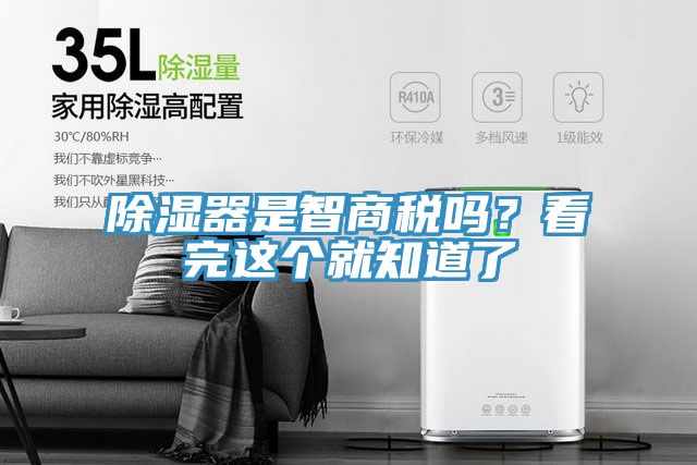 除湿器是智商税吗？看完这个就知道了