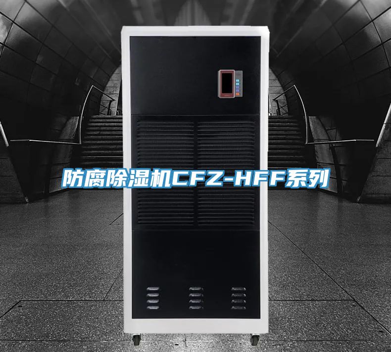 防腐除湿机CFZ-HFF系列