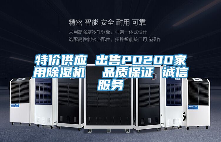 特价供应 出售PD200家用除湿机  品质保证 诚信服务