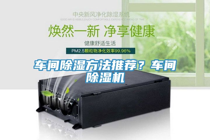 车间除湿方法推荐？车间除湿机