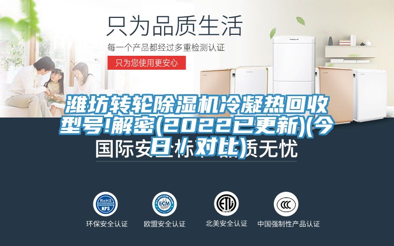 潍坊转轮除湿机冷凝热回收型号!解密(2022已更新)(今日／对比)