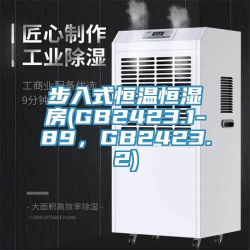 步入式恒温恒湿房(GB2423.1-89，GB2423.2)