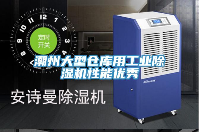 潮州大型仓库用工业除湿机性能优秀