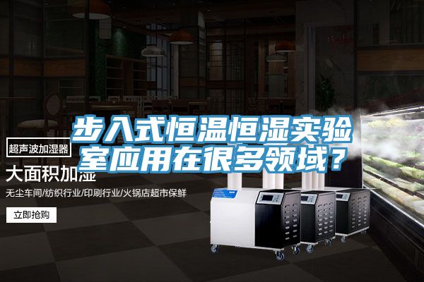 步入式恒温恒湿实验室应用在很多领域？