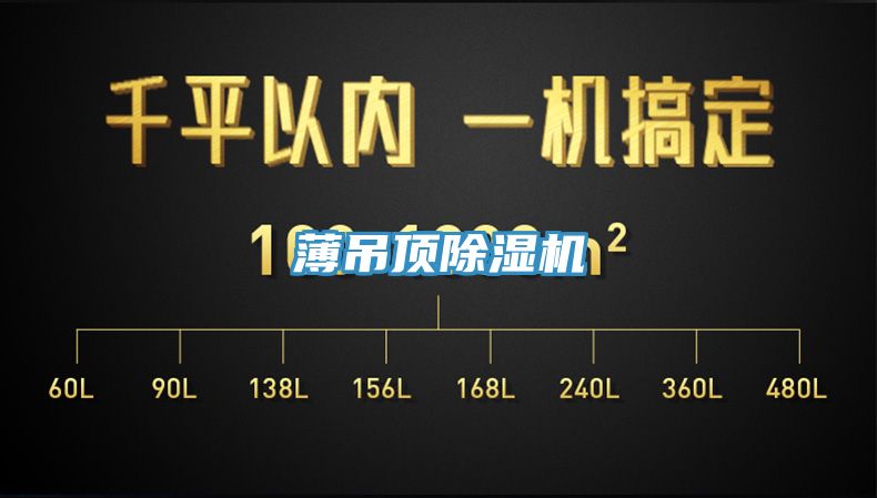 薄吊顶除湿机
