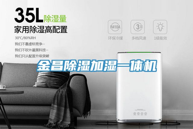 金昌除湿加湿一体机