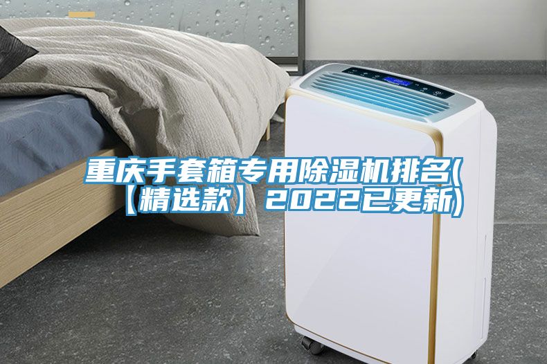 重庆手套箱专用除湿机排名(【精选款】2022已更新)