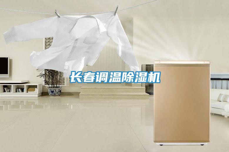 长春调温除湿机