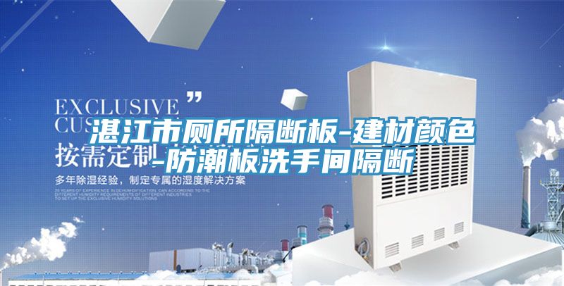 湛江市厕所隔断板-建材颜色-防潮板洗手间隔断