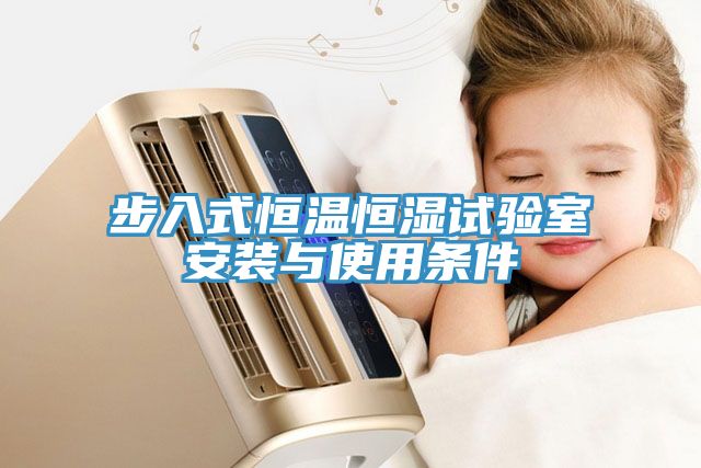 步入式恒温恒湿试验室安装与使用条件