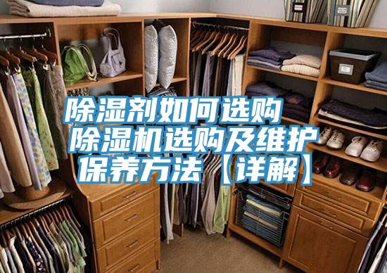 除湿剂如何选购 除湿机选购及维护保养方法【详解】