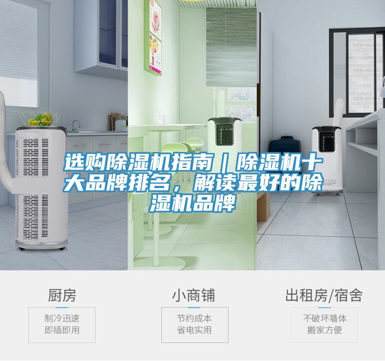 选购除湿机指南｜除湿机十大品牌排名，解读最好的除湿机品牌