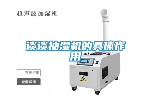 谈谈抽湿机的具体作用