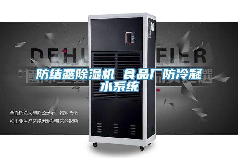 防结露除湿机 食品厂防冷凝水系统