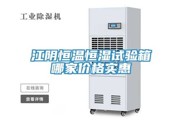 江阴恒温恒湿试验箱哪家价格实惠