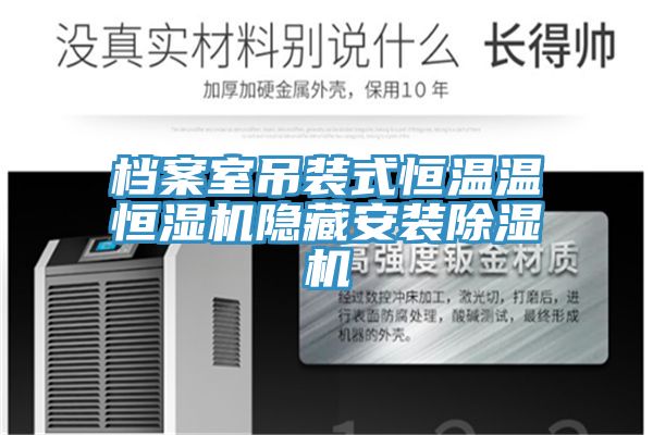 档案室吊装式恒温温恒湿机隐藏安装除湿机