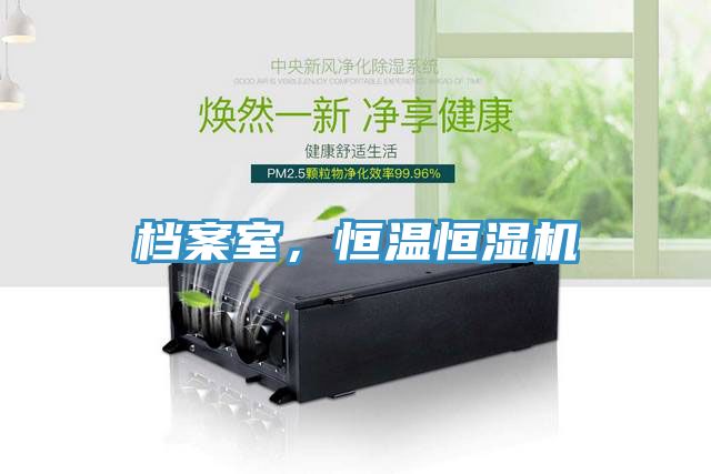 档案室，恒温恒湿机