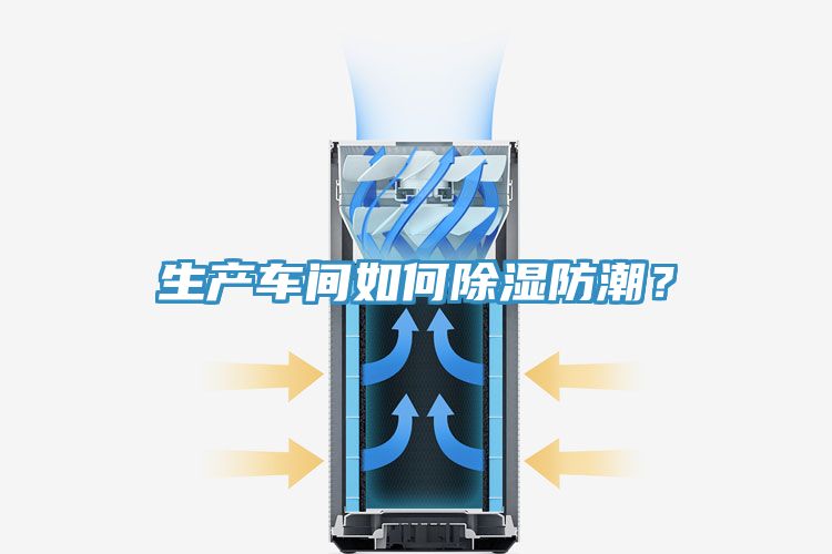 生产车间如何除湿防潮？