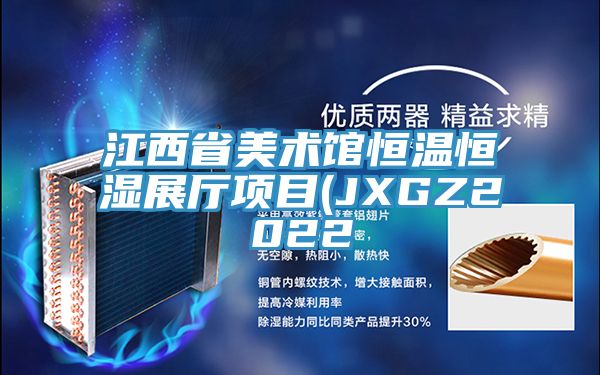 江西省美术馆恒温恒湿展厅项目(JXGZ2022