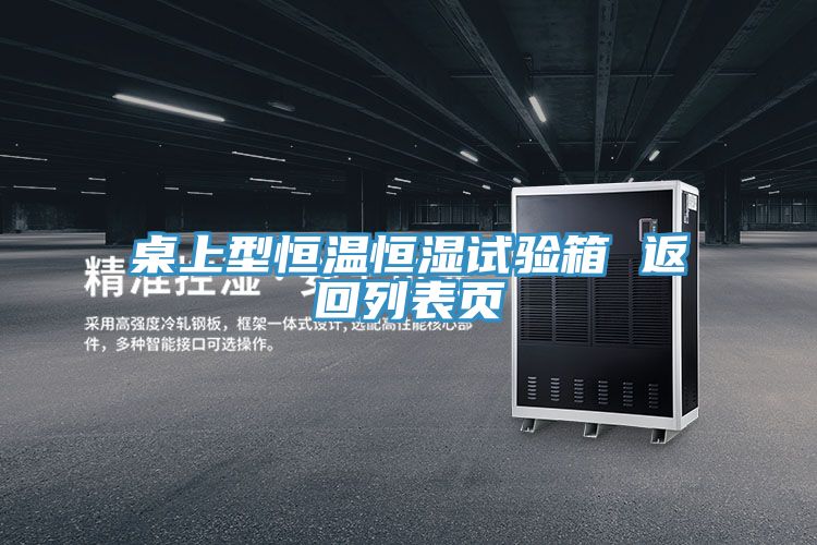 桌上型恒温恒湿试验箱 返回列表页