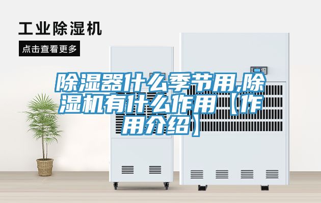 除湿器什么季节用,除湿机有什么作用【作用介绍】