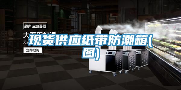 现货供应纸带防潮箱(图)