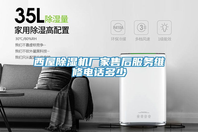 西屋除湿机厂家售后服务维修电话多少